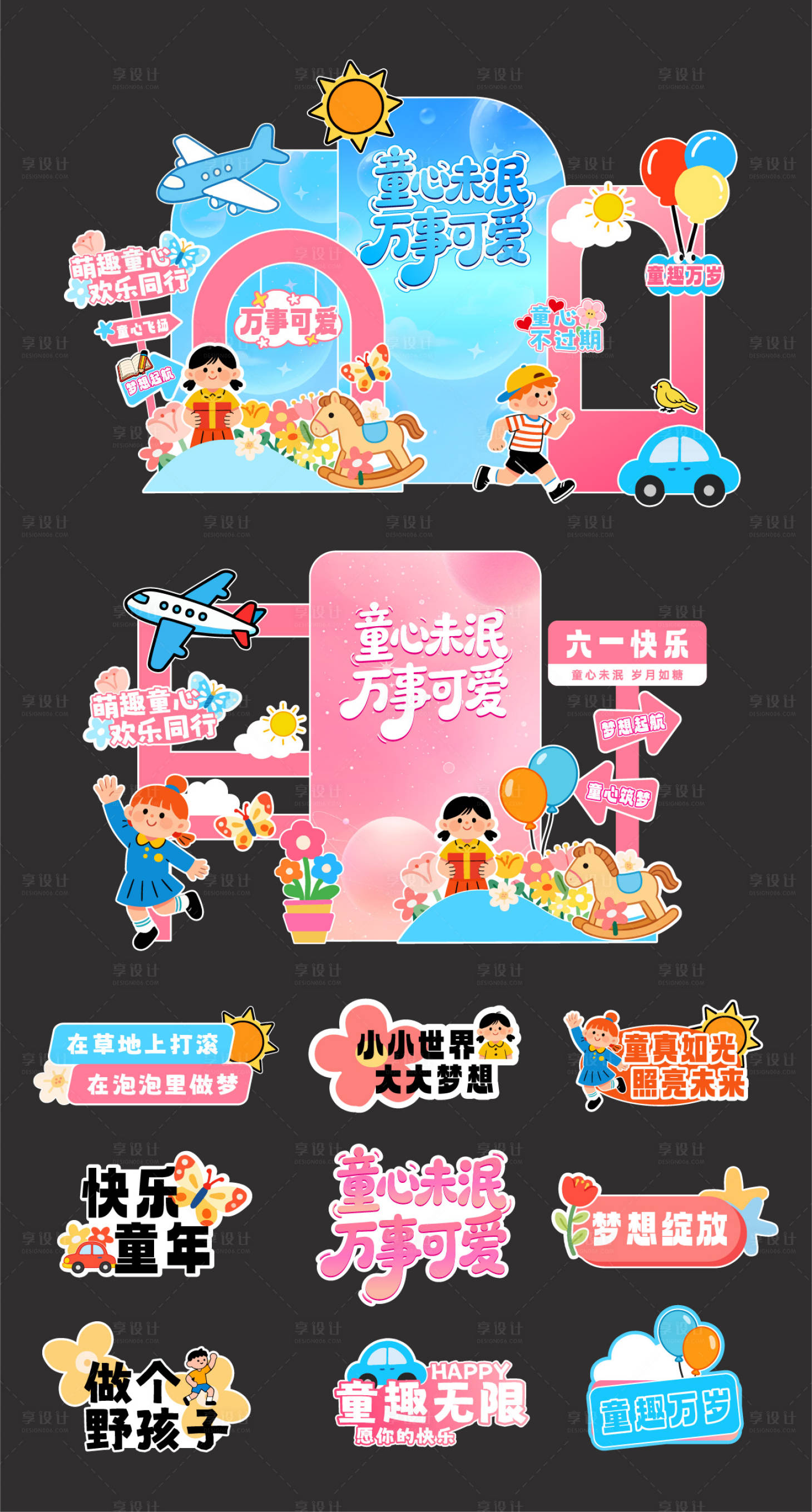 源文件下载【享设计】搜索编号：92200036452685860【儿童节活动美陈】