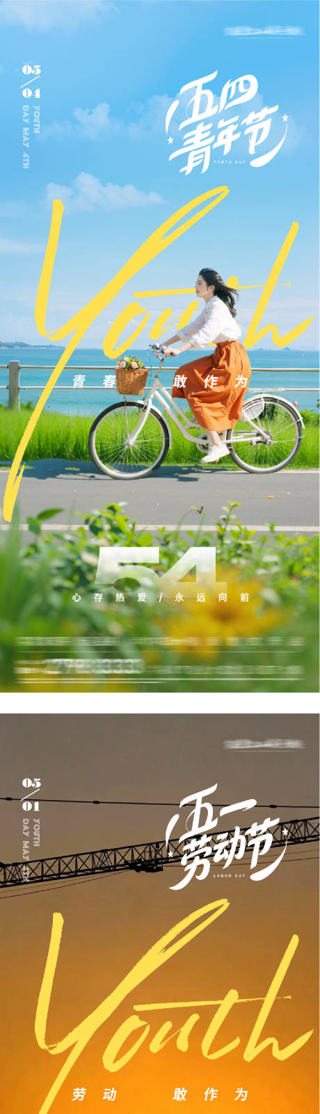 源文件下载【享设计】搜索编号：10190036480187190【地产51劳动54青年美景系海报】