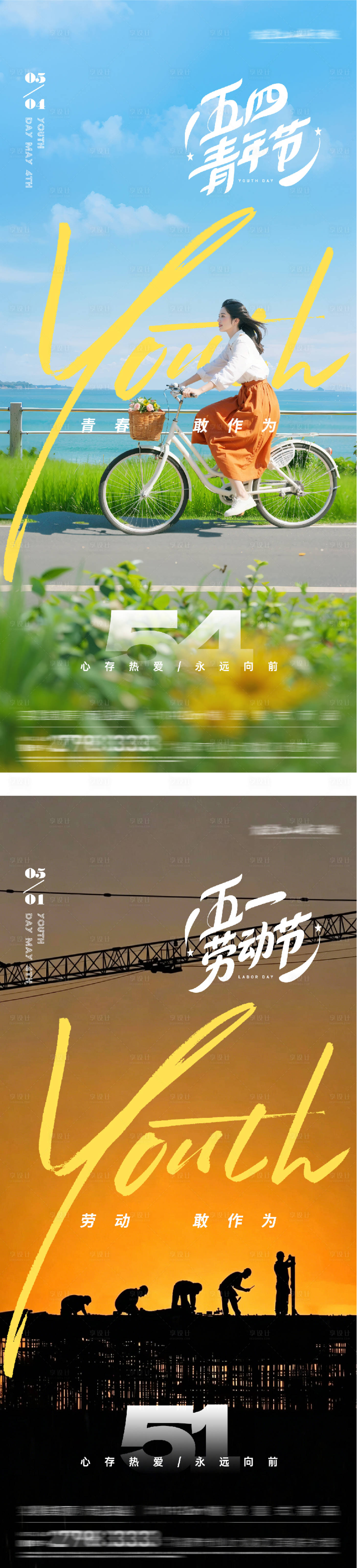源文件下载【享设计】搜索编号：10190036480187190【地产51劳动54青年美景系海报】