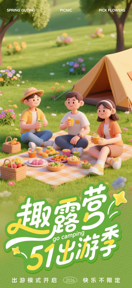源文件下载【享设计】搜索编号：30720036491752383【五一节假日露营海报】