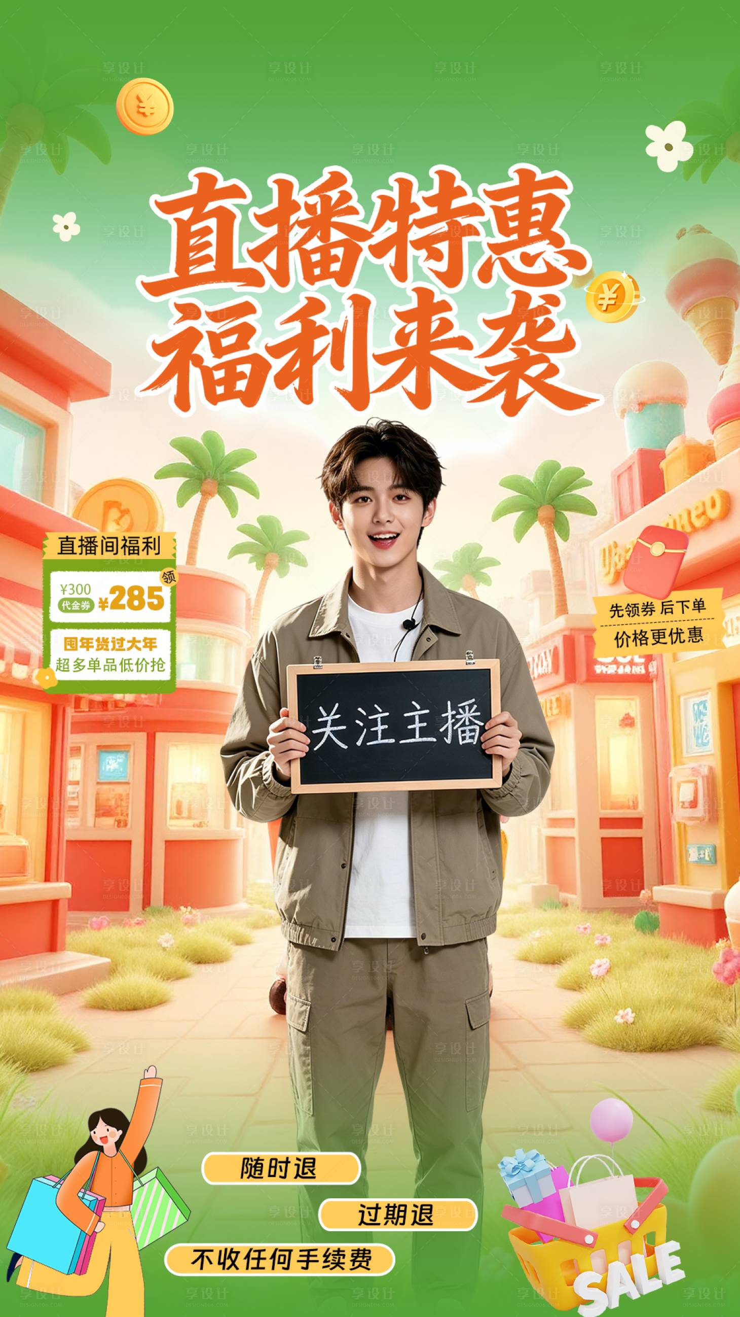 源文件下载【享设计】搜索编号：19080036647166486【超市直播贴片】