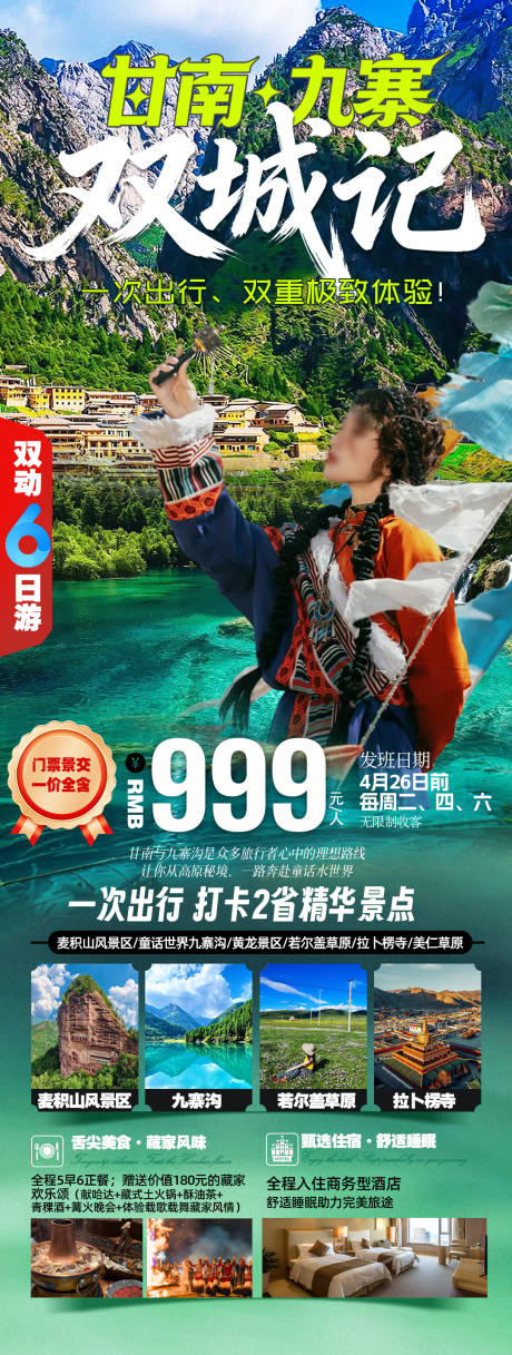 源文件下载【享设计】搜索编号：44100036308851812【甘南九寨双城记】