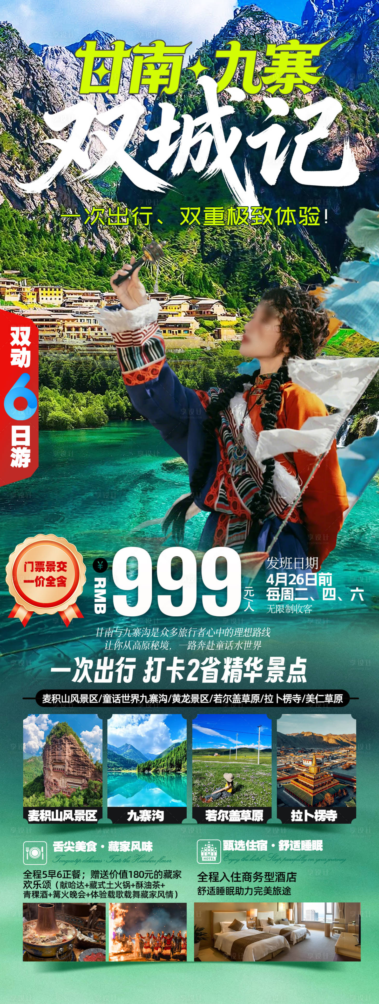源文件下载【享设计】搜索编号：44100036308851812【甘南九寨双城记】