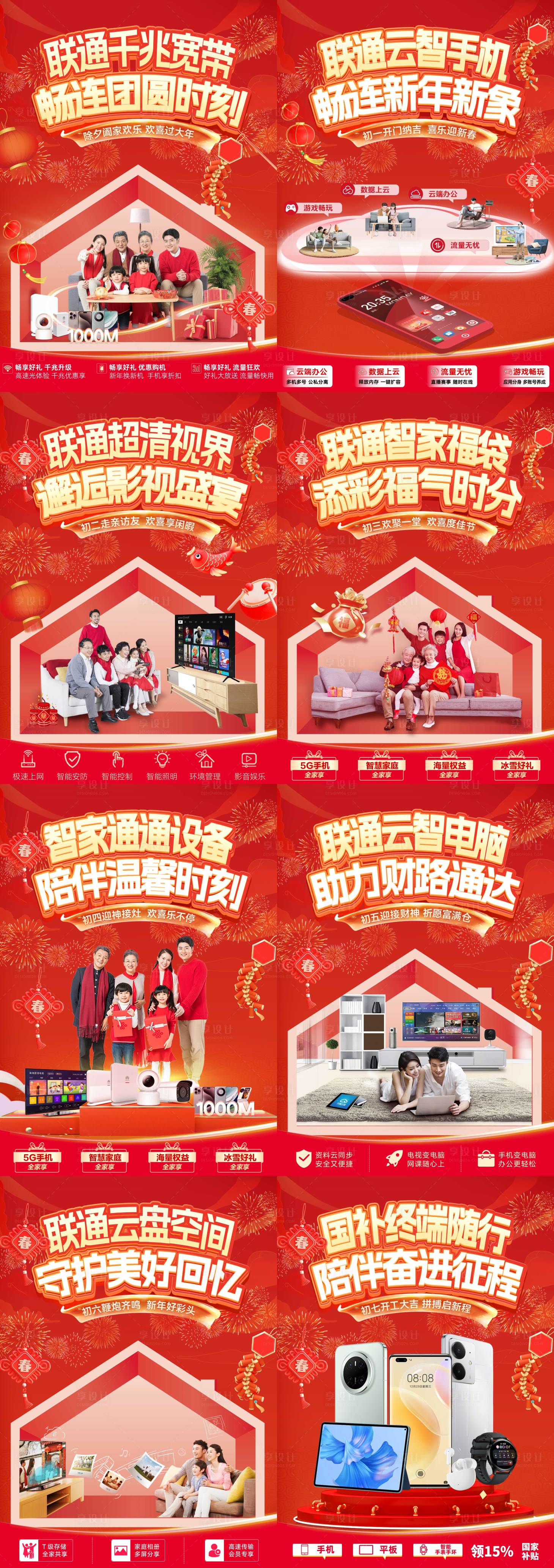 源文件下载【享设计】搜索编号：43470036521888819【联通除夕到初七朋友圈海报】