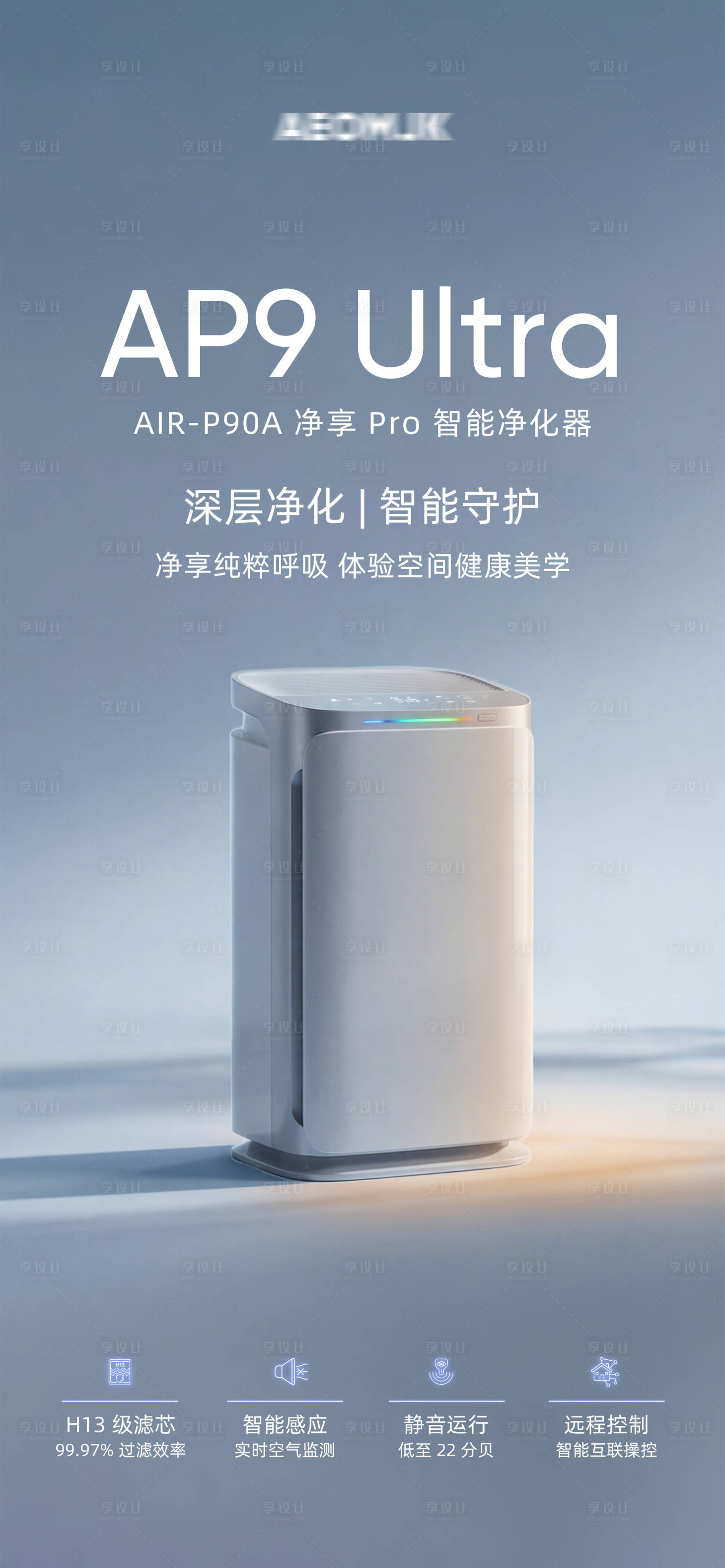 源文件下载【享设计】搜索编号：98070036223413769【智能空气净化器海报】