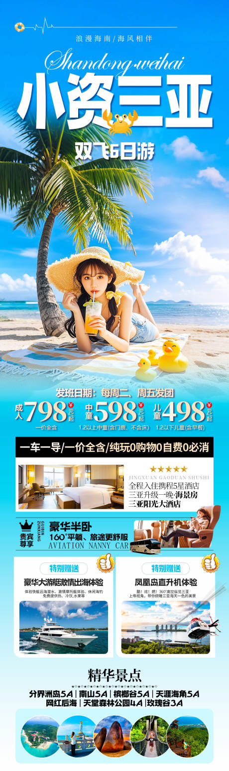 源文件下载【享设计】搜索编号：59220036224588548【海南三亚旅游海报】