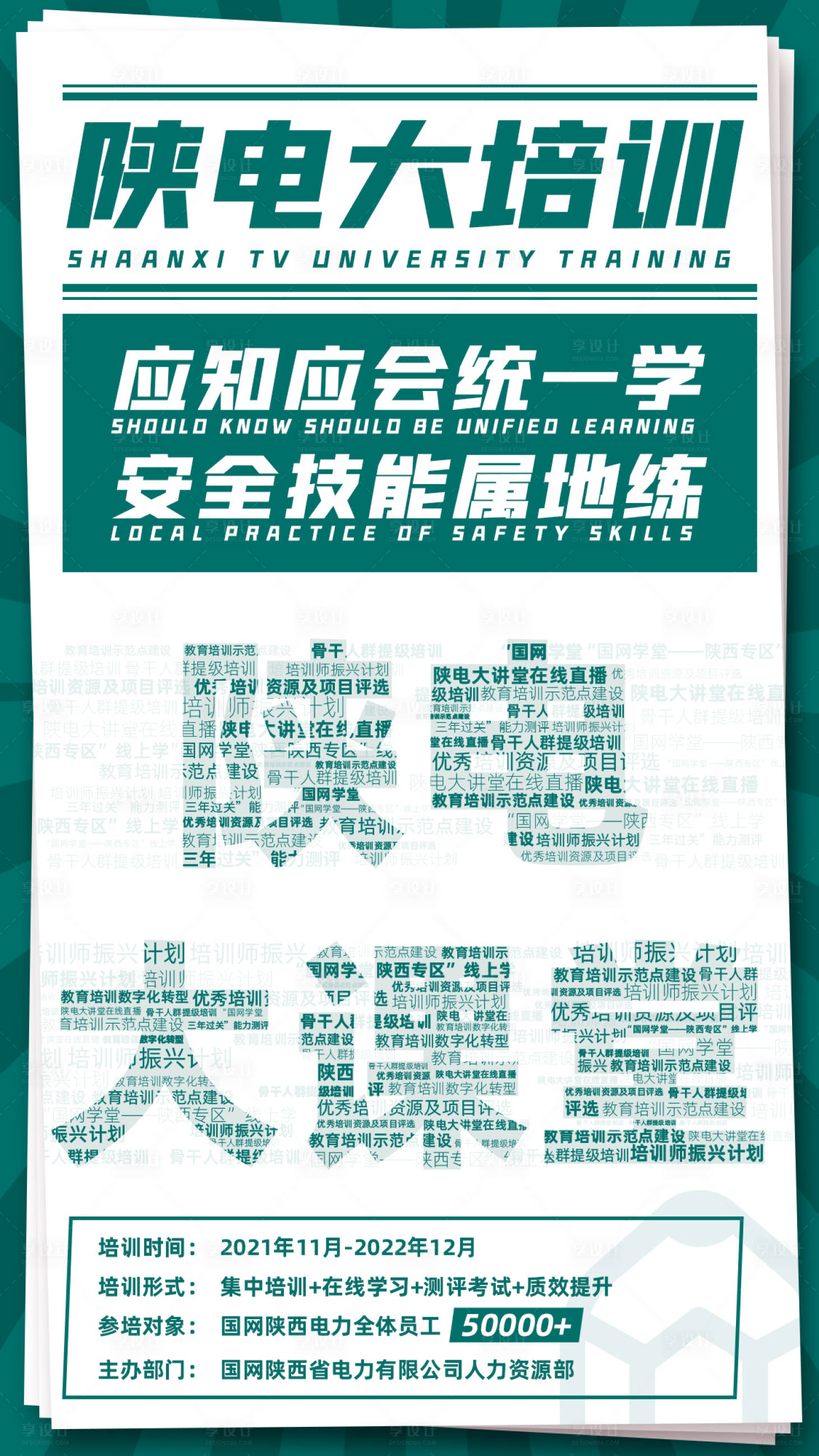 源文件下载【享设计】搜索编号：54790036226013063【陕电大培训应知应会安全技能培训宣传海】