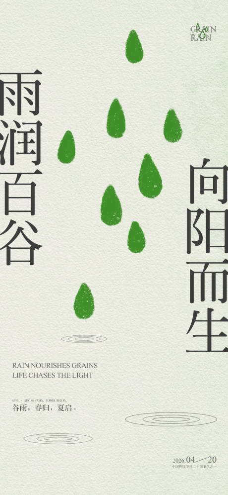 源文件下载【享设计】搜索编号：54040036345728963【谷雨节气清新海报】
