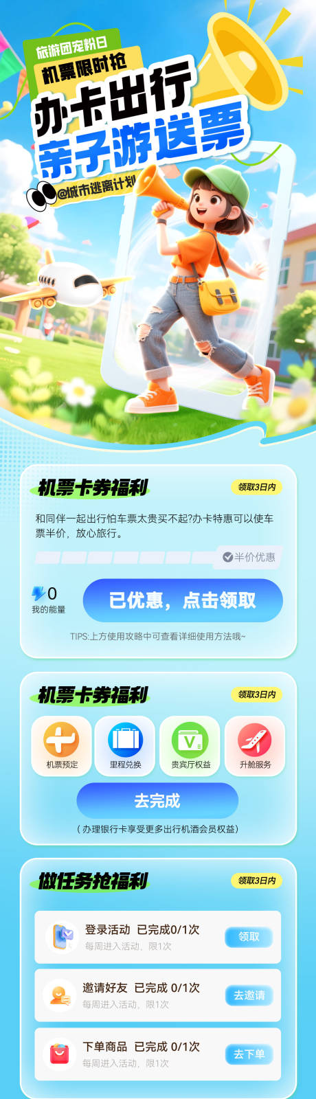 源文件下载【享设计】搜索编号：82680036159968717【金融办卡出行机票飞机旅游优惠海报长图】