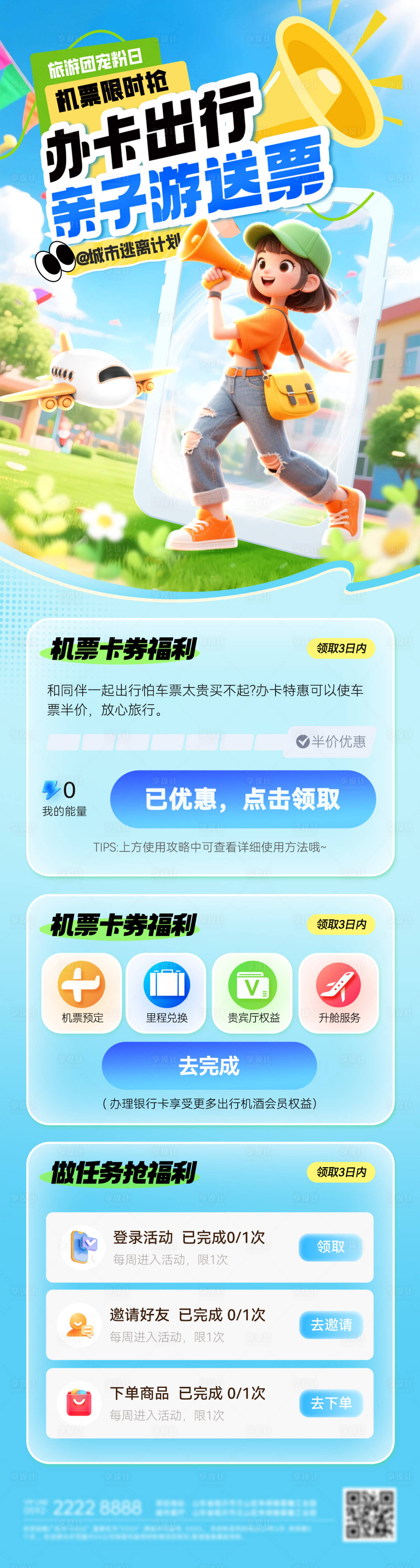 源文件下载【享设计】搜索编号：82680036159968717【金融办卡出行机票飞机旅游优惠海报长图】
