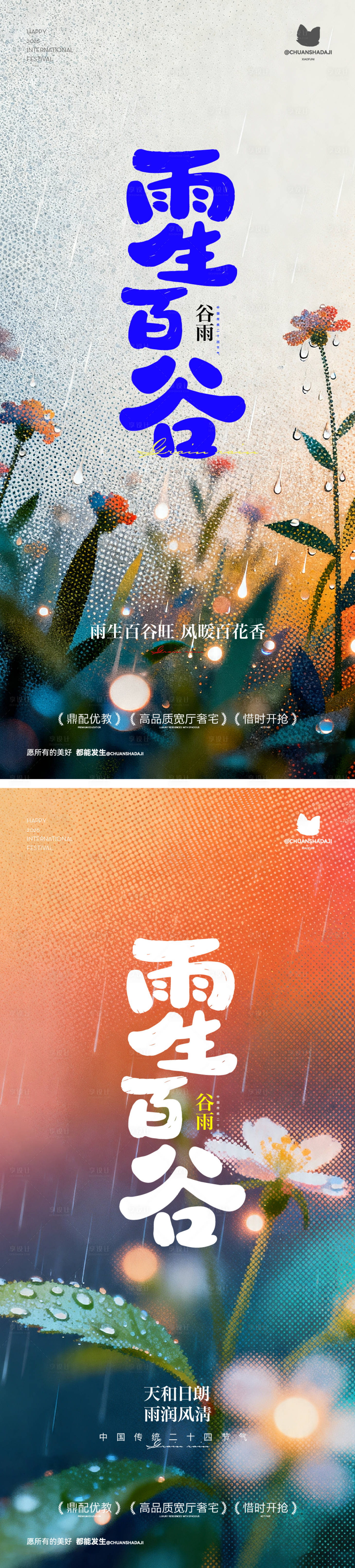 源文件下载【享设计】搜索编号：10730036395887493【谷雨大气报节气】