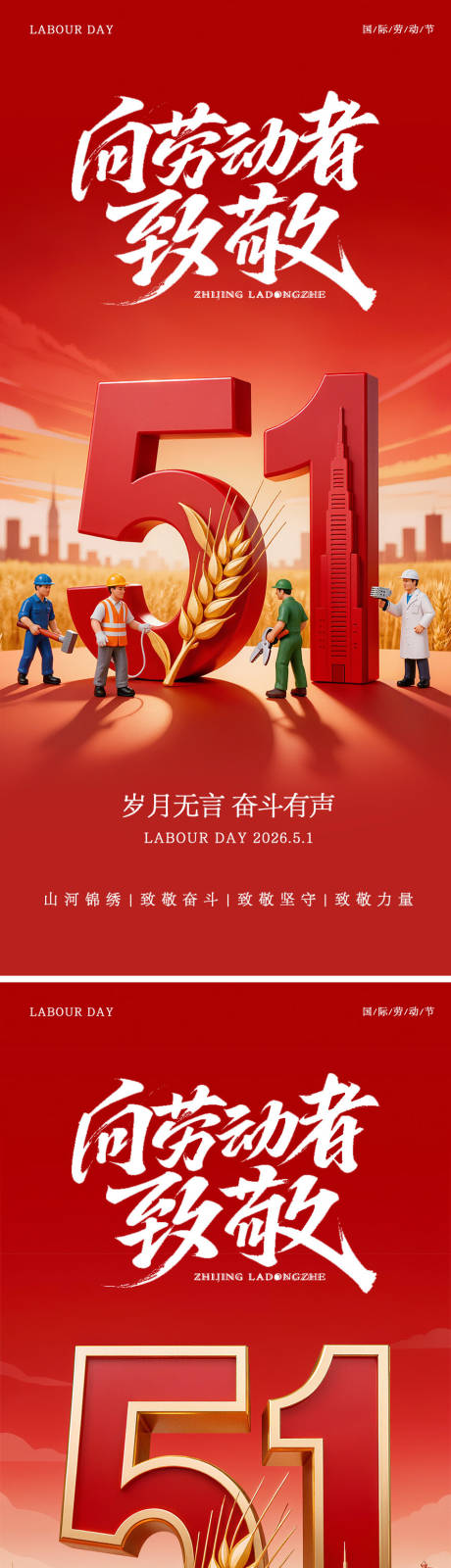 源文件下载【享设计】搜索编号：44280036565502080【五一劳动节海报】