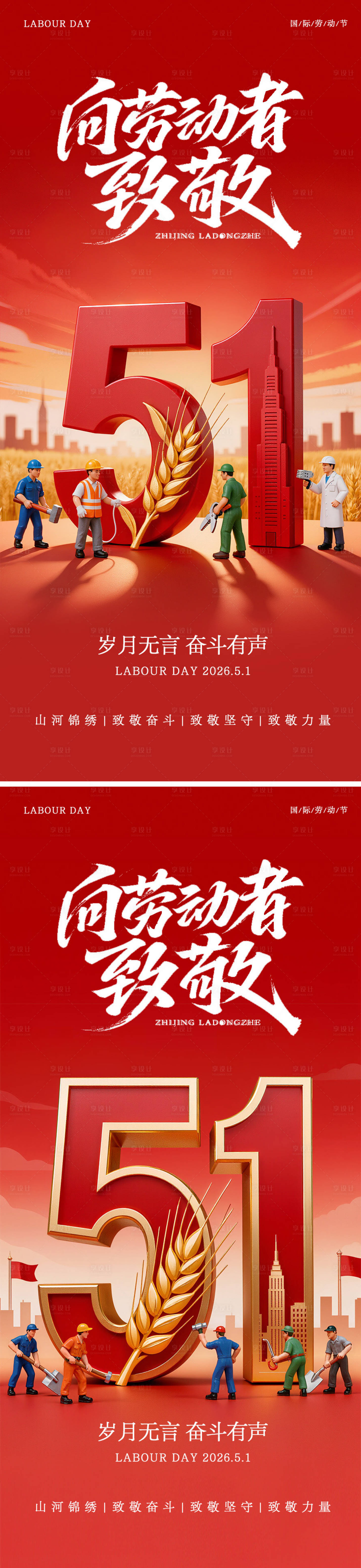 源文件下载【享设计】搜索编号：44280036565502080【五一劳动节海报】