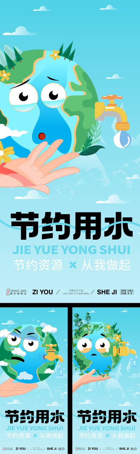 源文件下载【享设计】搜索编号：48740036262002733【节约水资源系列海报】
