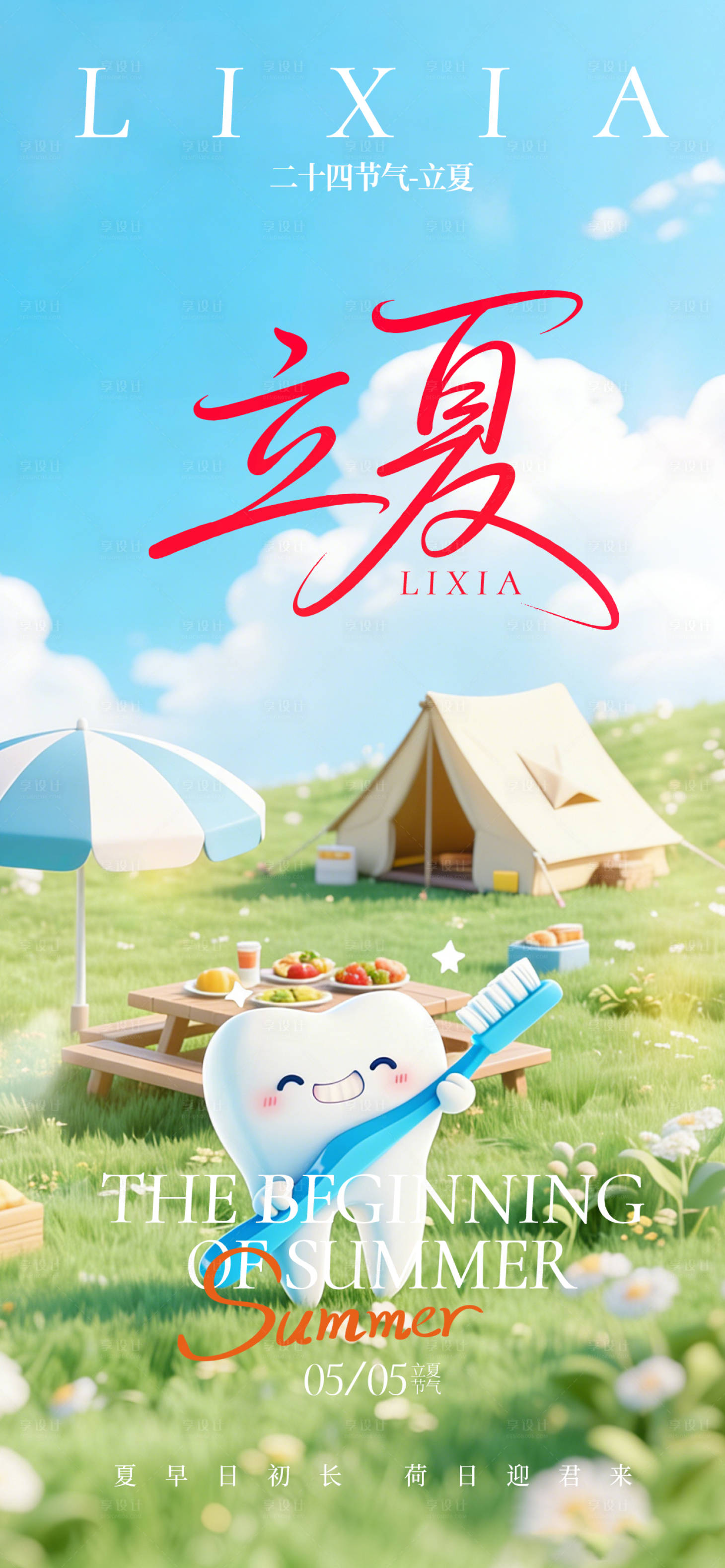 源文件下载【享设计】搜索编号：57600036233571614【二十四节气立夏】