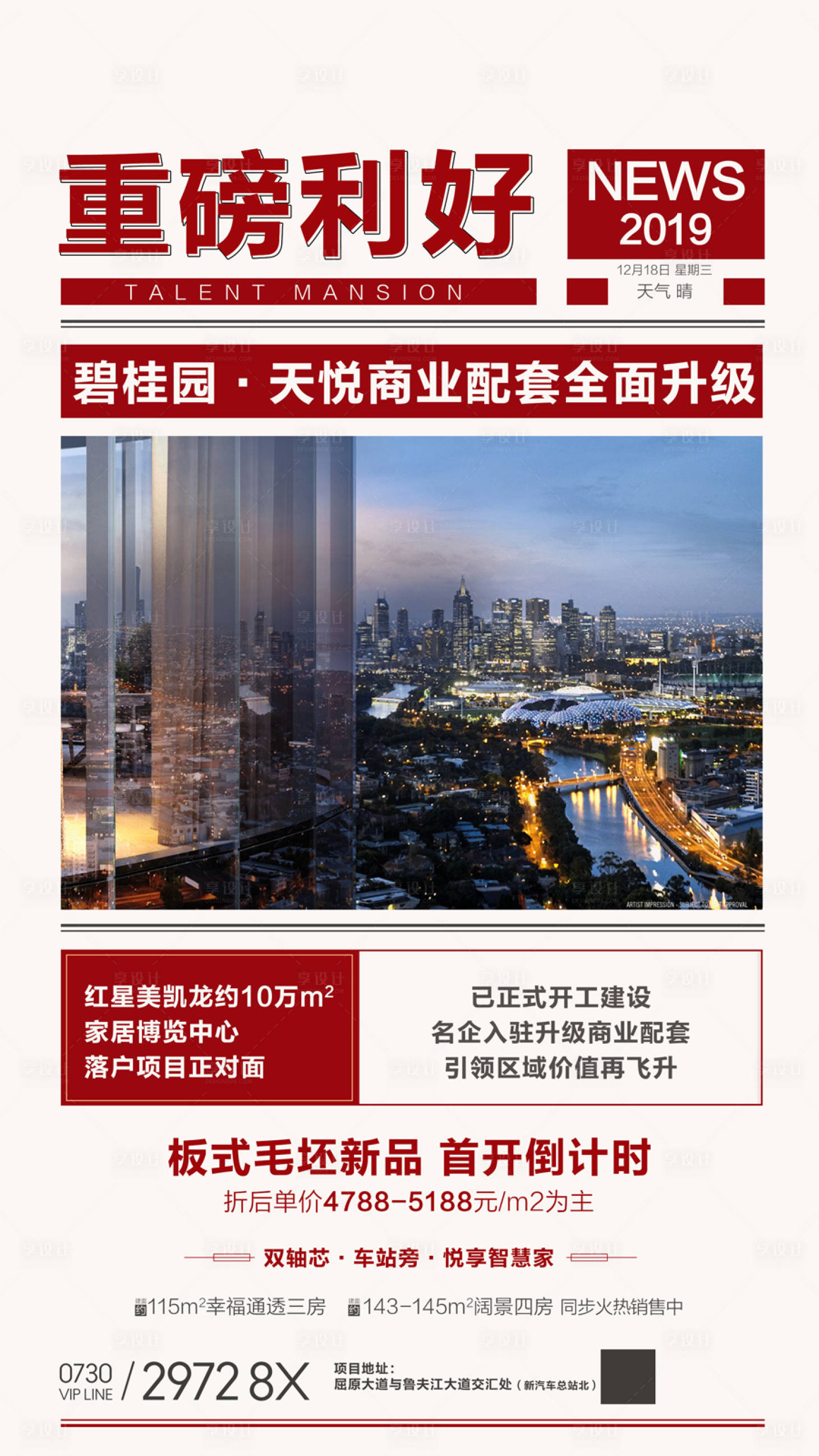 源文件下载【享设计】搜索编号：71020036182833433【地产重磅利好新闻消息商业配套升级海报】