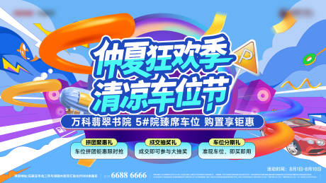 源文件下载【享设计】搜索编号：61750036381725664【车位狂欢节】