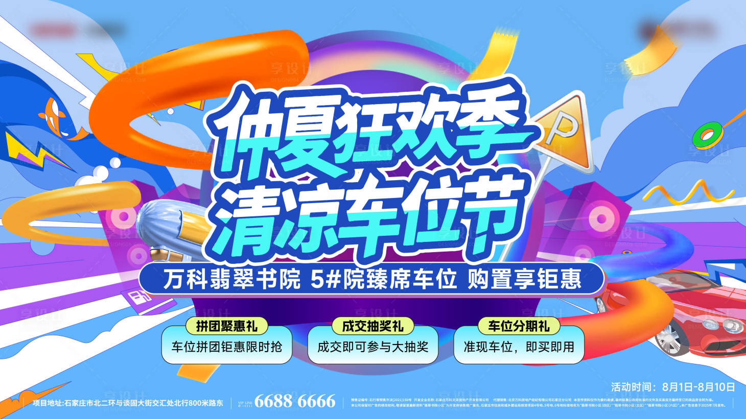 源文件下载【享设计】搜索编号：61750036381725664【车位狂欢节】