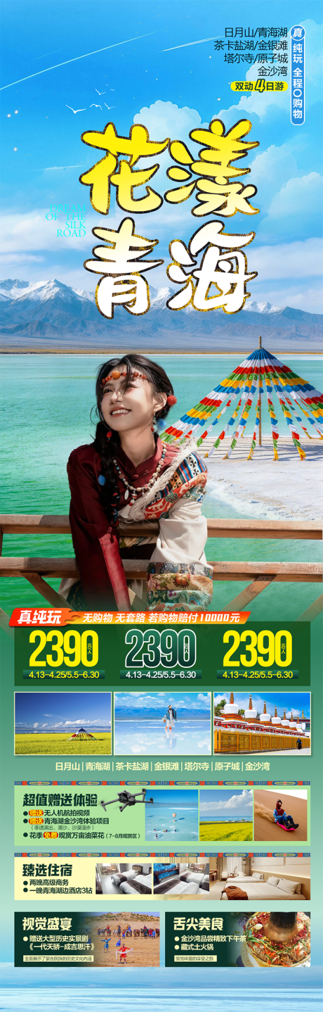 源文件下载【享设计】搜索编号：54580036393237019【花样青海旅游海报】