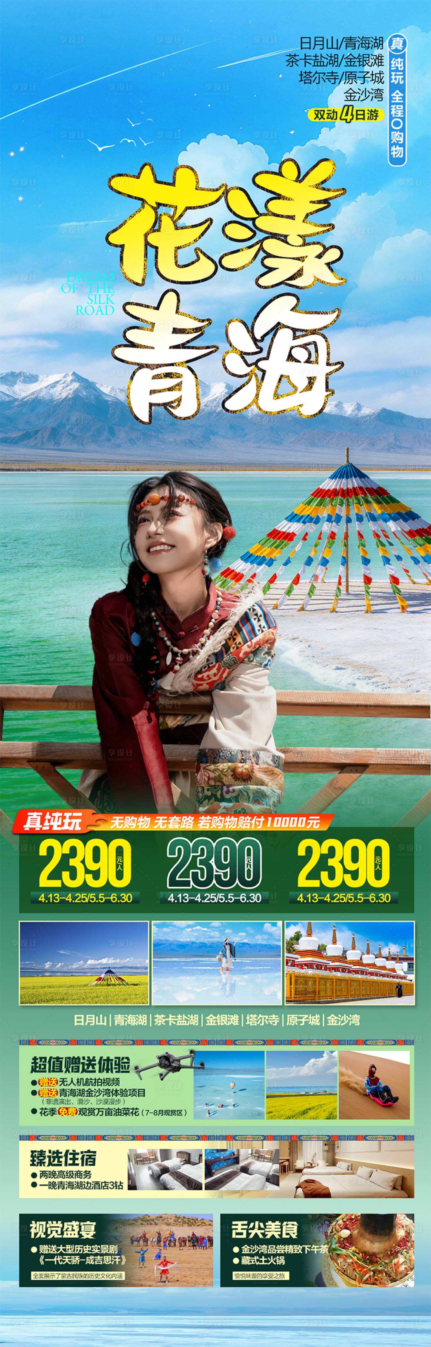 源文件下载【享设计】搜索编号：54580036393237019【花样青海旅游海报】