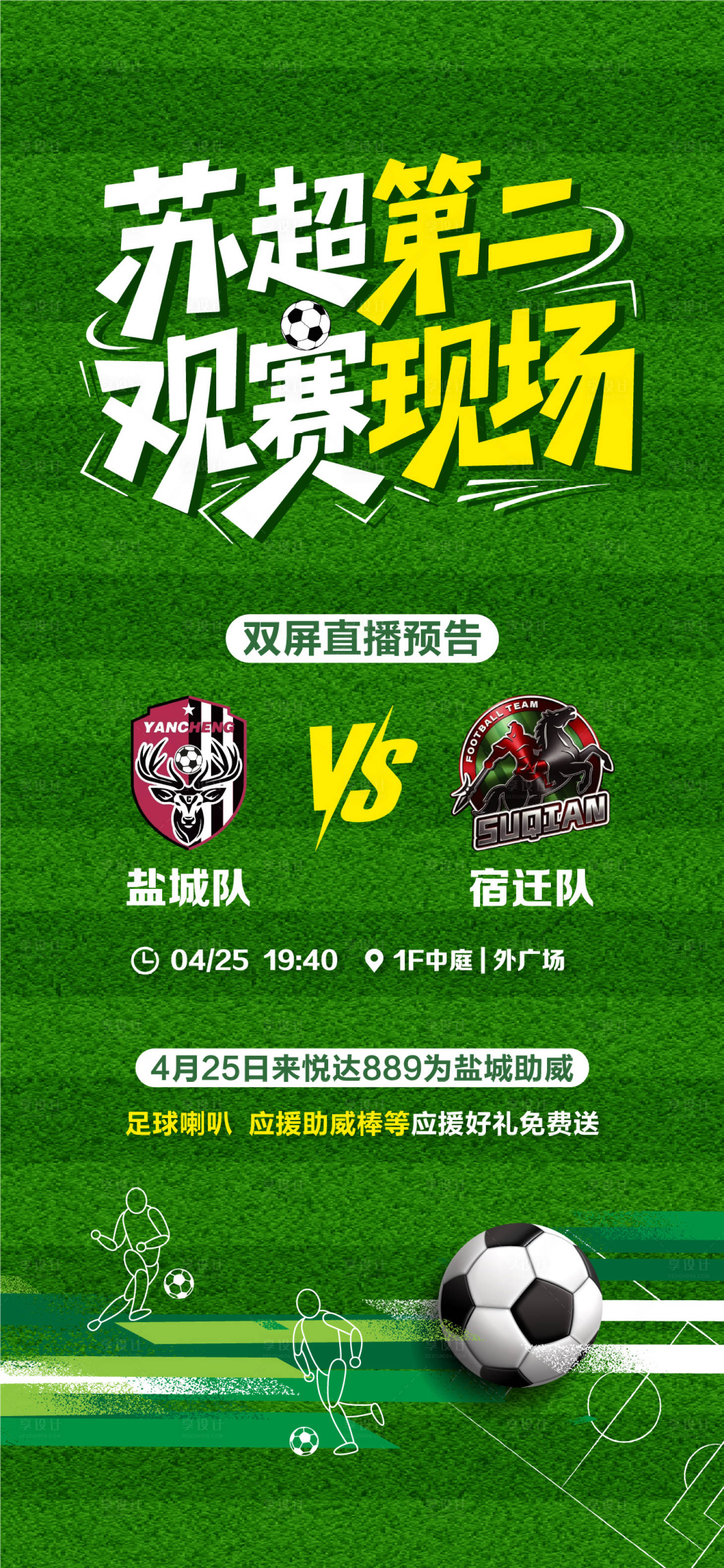 源文件下载【享设计】搜索编号：37340036447725717【苏超海报】