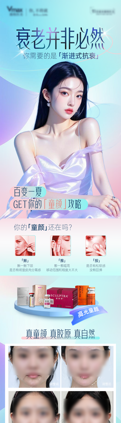 源文件下载【享设计】搜索编号：74140036230355608【医美童颜胶原水光抗衰案例海报】
