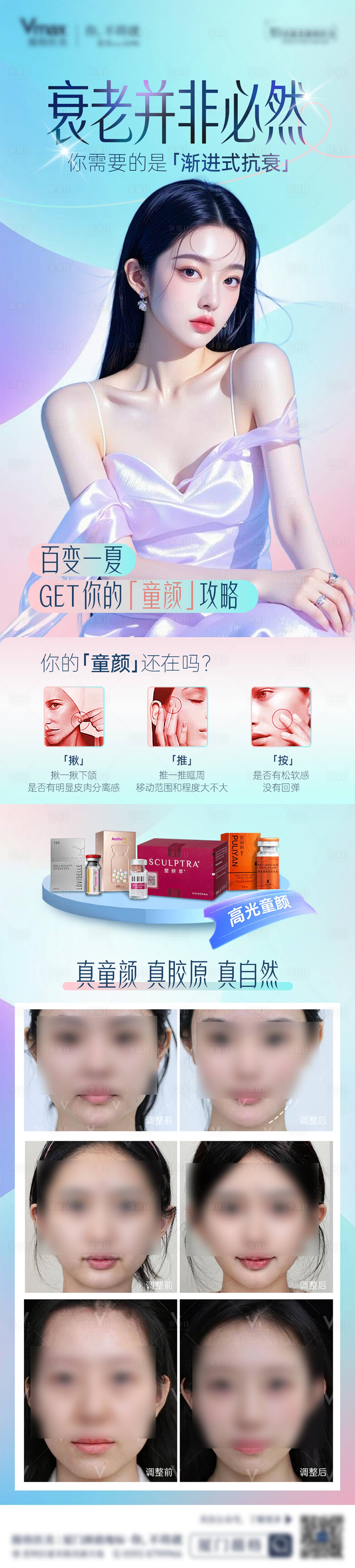 源文件下载【享设计】搜索编号：74140036230355608【医美童颜胶原水光抗衰案例海报】