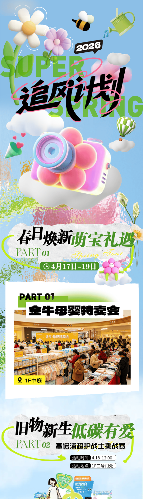 源文件下载【享设计】搜索编号：42920036461154962【商场周末春日追风活动长图海报推文】