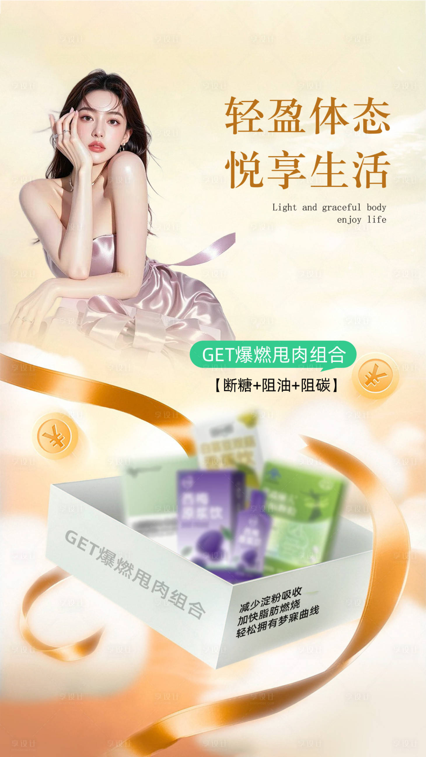 源文件下载【享设计】搜索编号：12110036317924785【减肥海报】