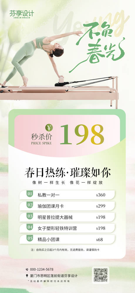 源文件下载【享设计】搜索编号：56620036367084593【不负春光瑜伽普拉提春日热练促销海报设】