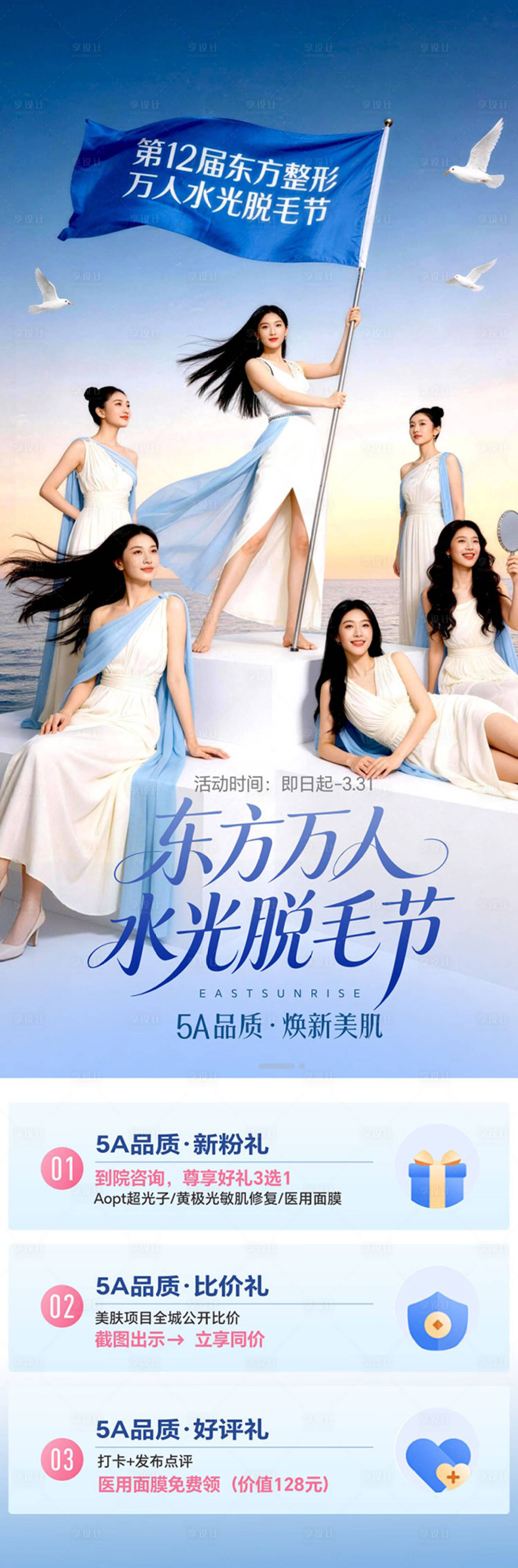 源文件下载【享设计】搜索编号：10400036248473599【万人水光脱毛节长图海报】