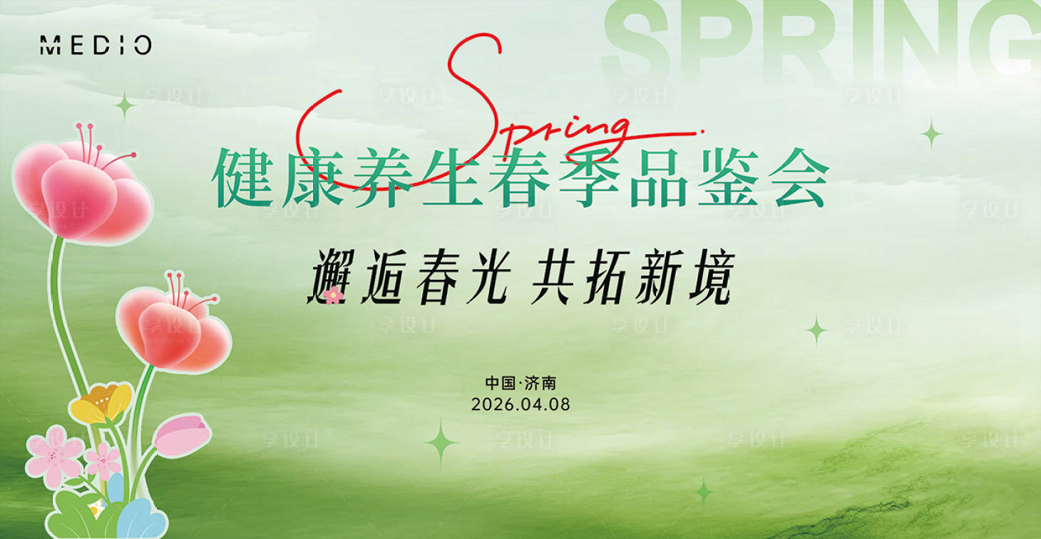 源文件下载【享设计】搜索编号：58360036160937855【春季品鉴会活动背景板】