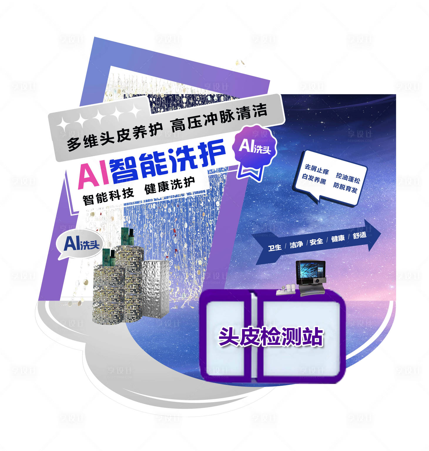 源文件下载【享设计】搜索编号：93860036463596433【高科技AI智能洗护 紫色 美陈 陈列】