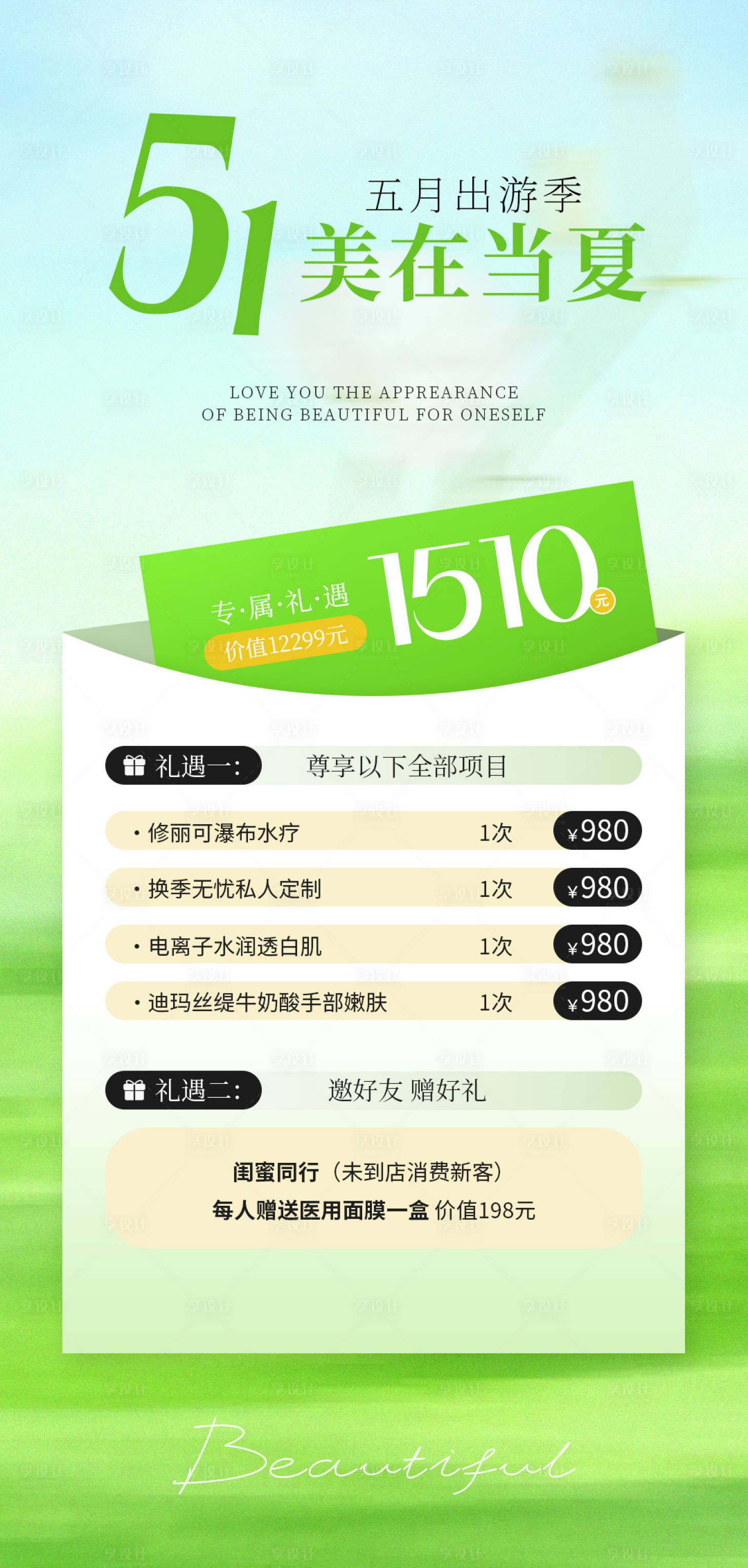 源文件下载【享设计】搜索编号：95520036527817080【医美五一活动海报】