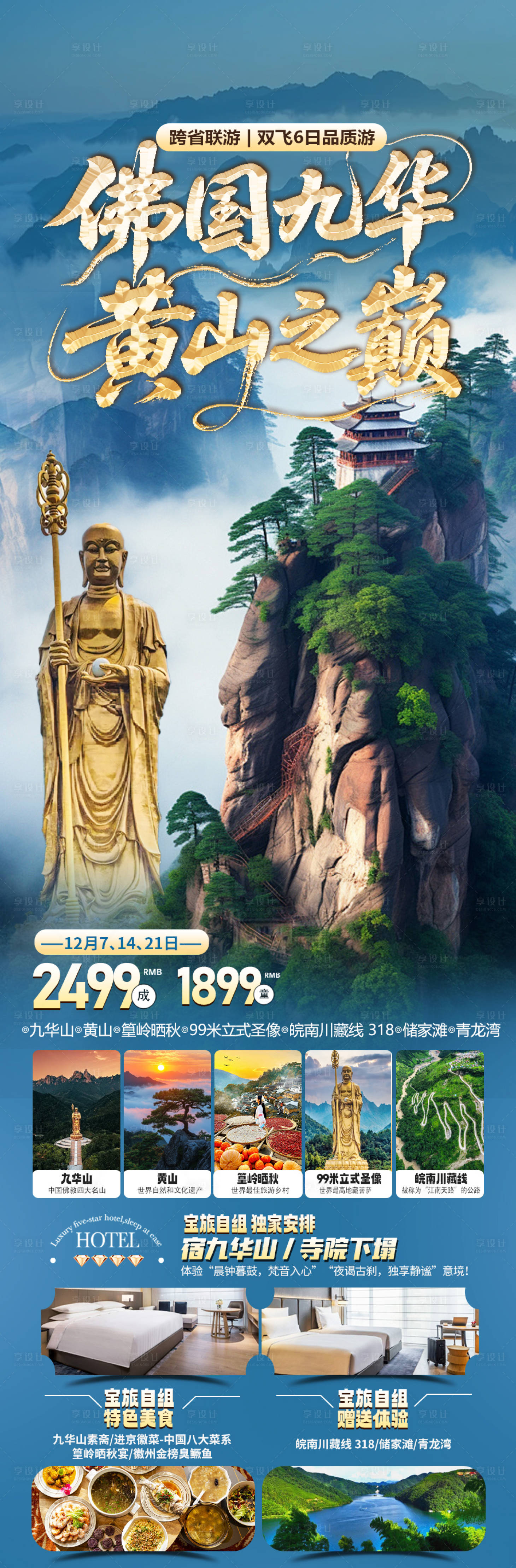 源文件下载【享设计】搜索编号：83210036231869831【九华山旅游海报】