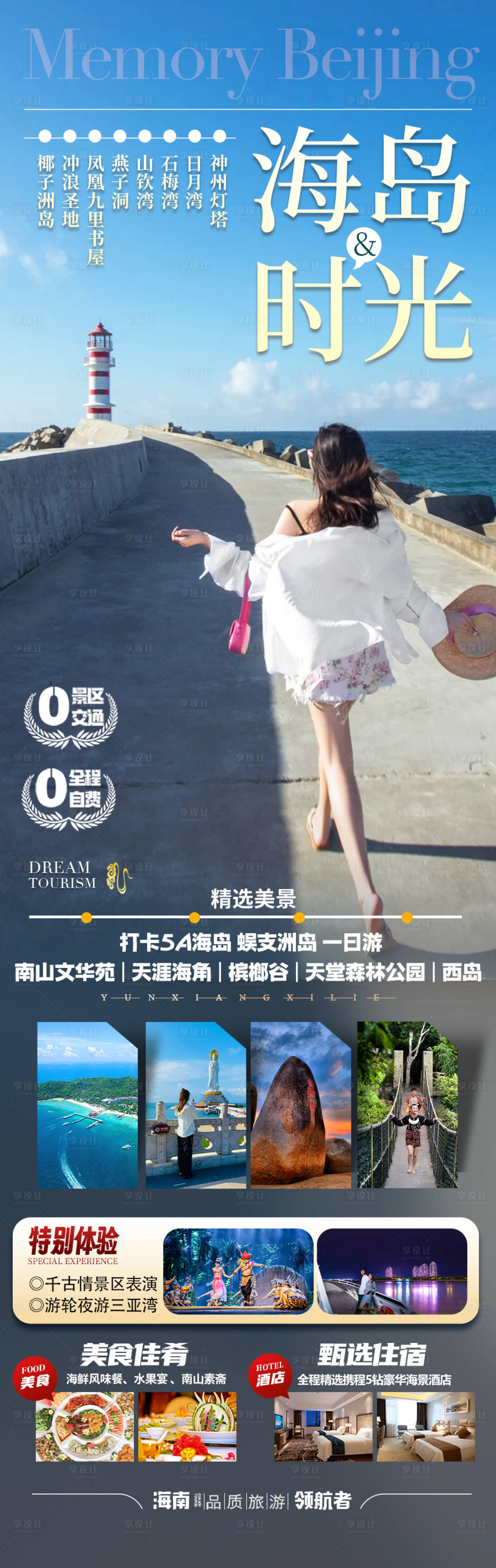源文件下载【享设计】搜索编号：55120036494191669【海南三亚旅游海报】