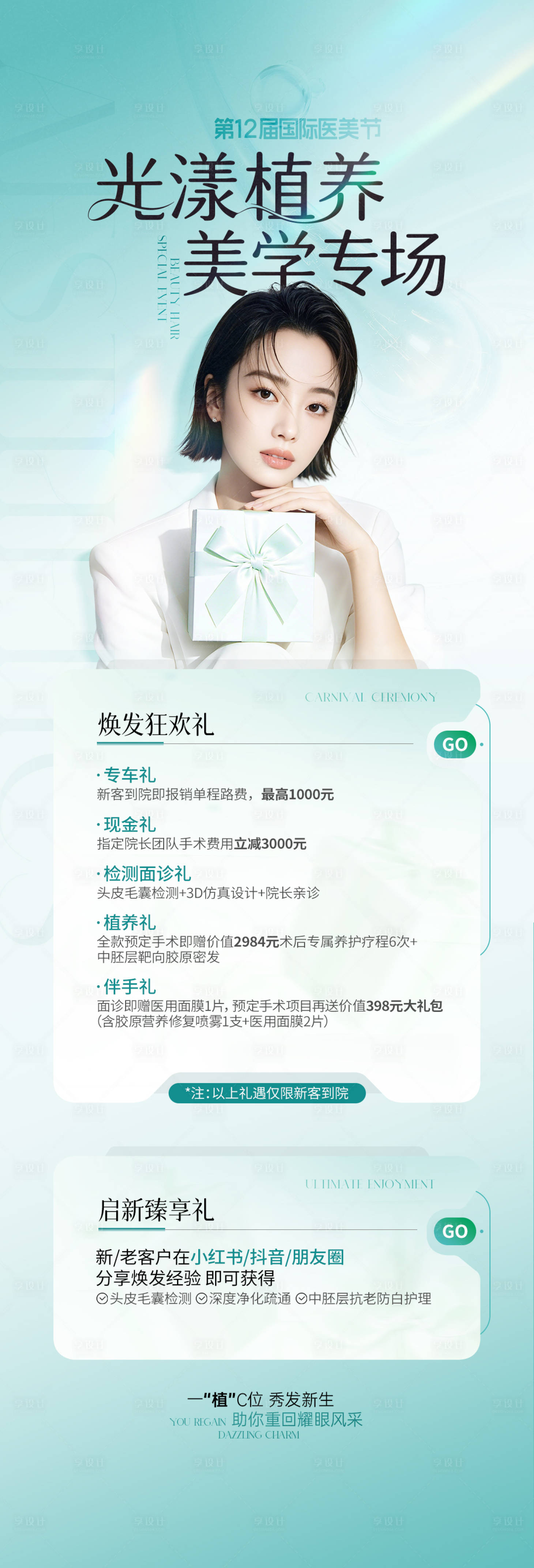 源文件下载【享设计】搜索编号：51120036574811056【医美植发青色系活动海报】