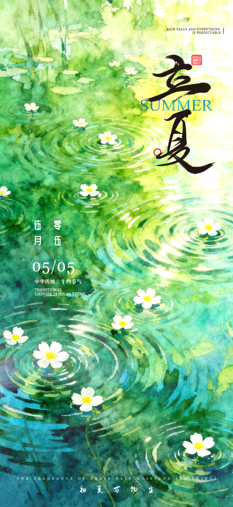 源文件下载【享设计】搜索编号：29870036640066482【立夏节气海报】