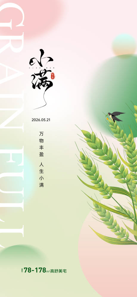 源文件下载【享设计】搜索编号：87640036423284797【地产节气小满单图】