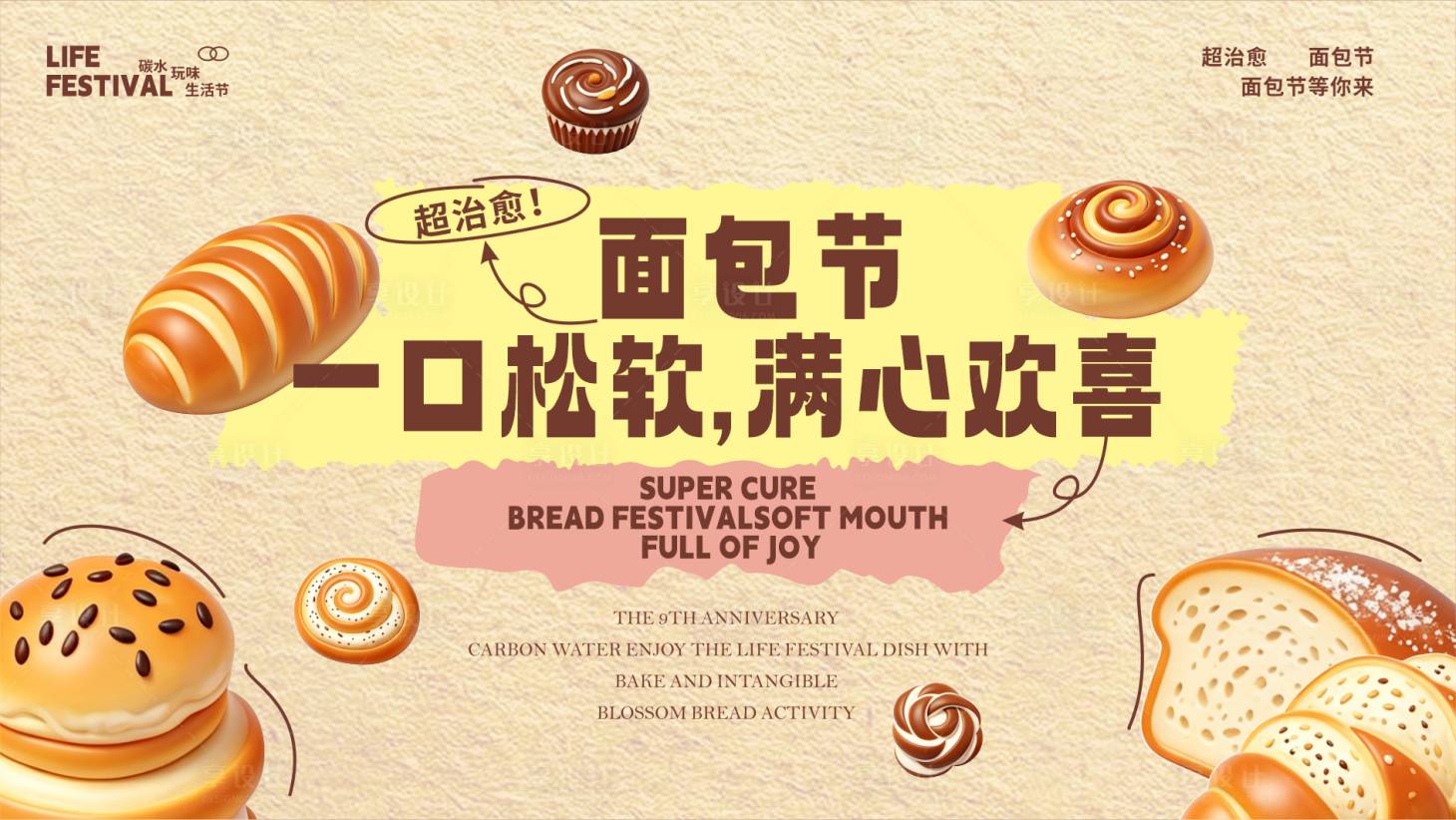 源文件下载【享设计】搜索编号：15090036496114623【面包节主画面】