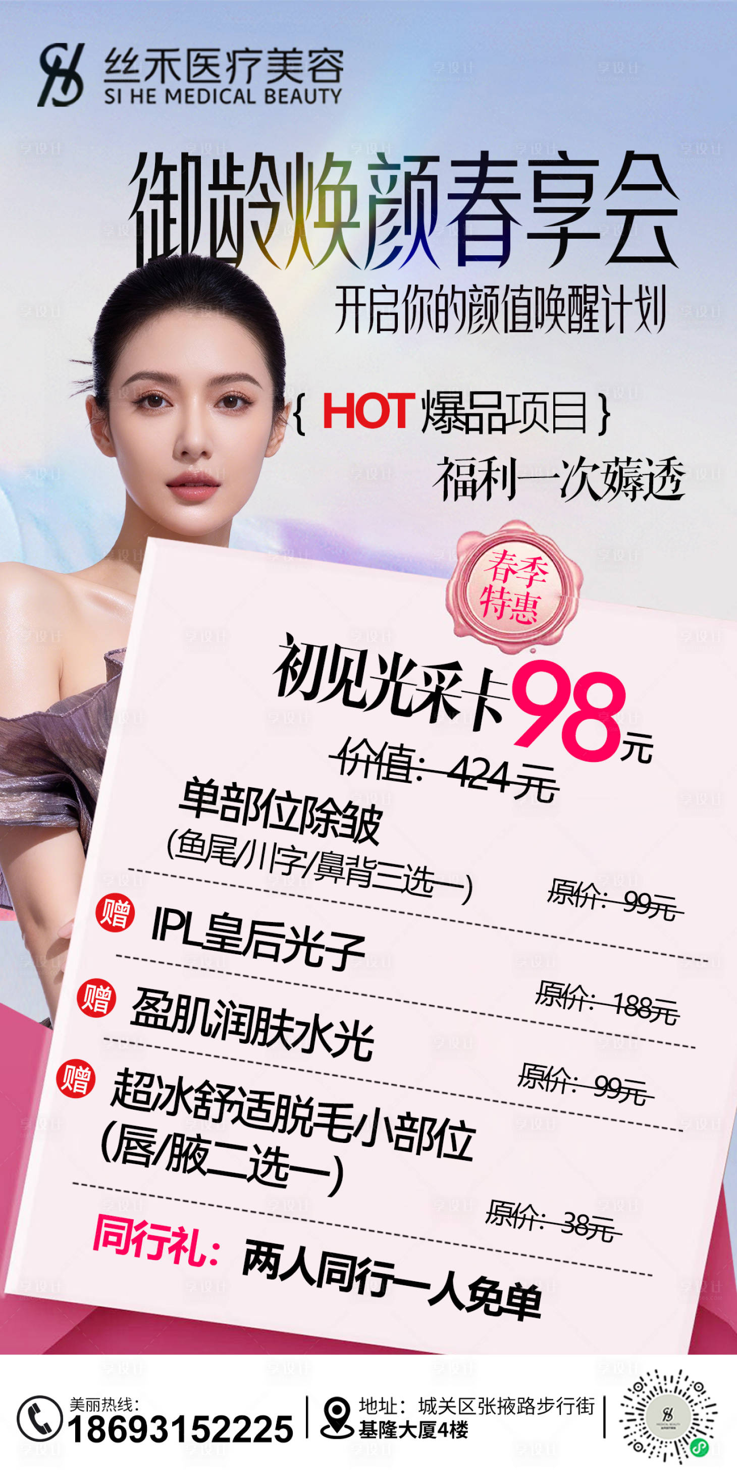 源文件下载【享设计】搜索编号：78680036504042039【医美活动海报】