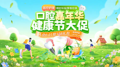 源文件下载【享设计】搜索编号：89750036227681247【春日春季口腔牙齿牙科健康医疗嘉年华钜】