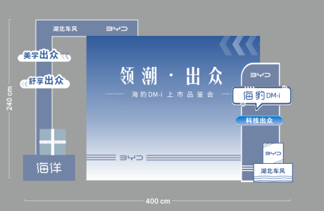 源文件下载【享设计】搜索编号：24450036326268732【比亚迪上市美陈】