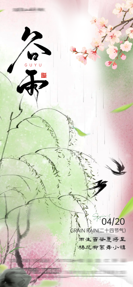 源文件下载【享设计】搜索编号：91570036398883442【中国风新中式水墨风谷雨节气海报】