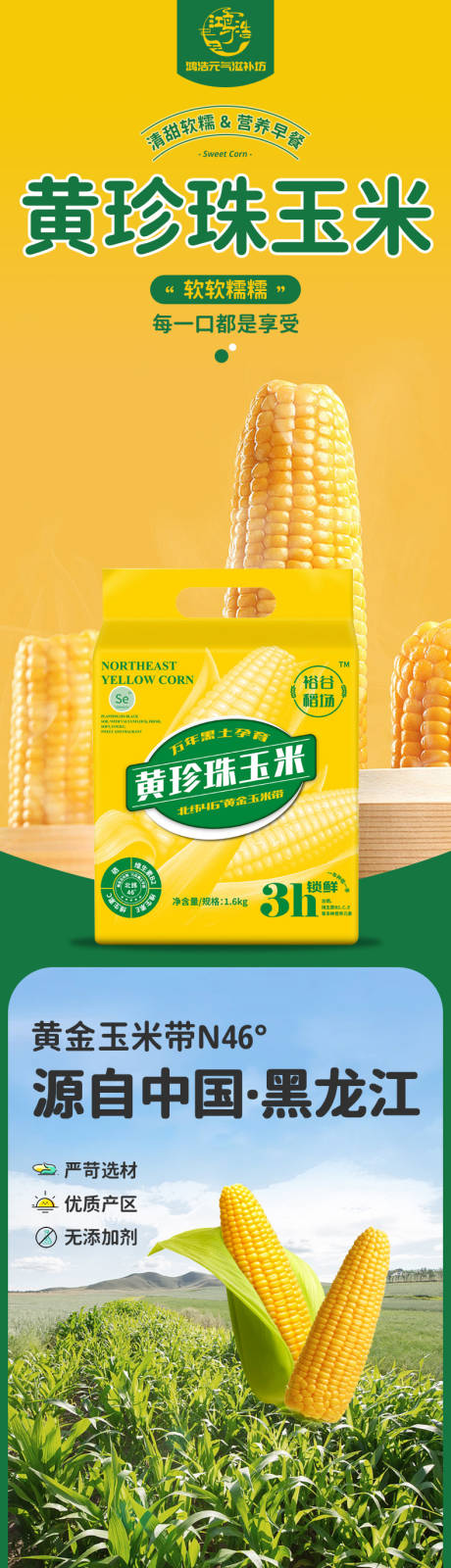 源文件下载【享设计】搜索编号：97470036214838345【玉米详情页】
