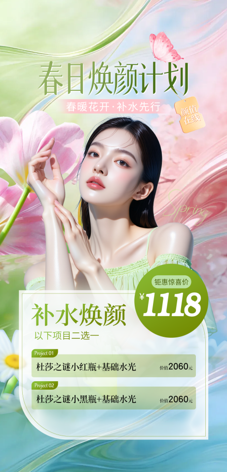 源文件下载【享设计】搜索编号：27940036209203536【医美春季焕颜补水海报】