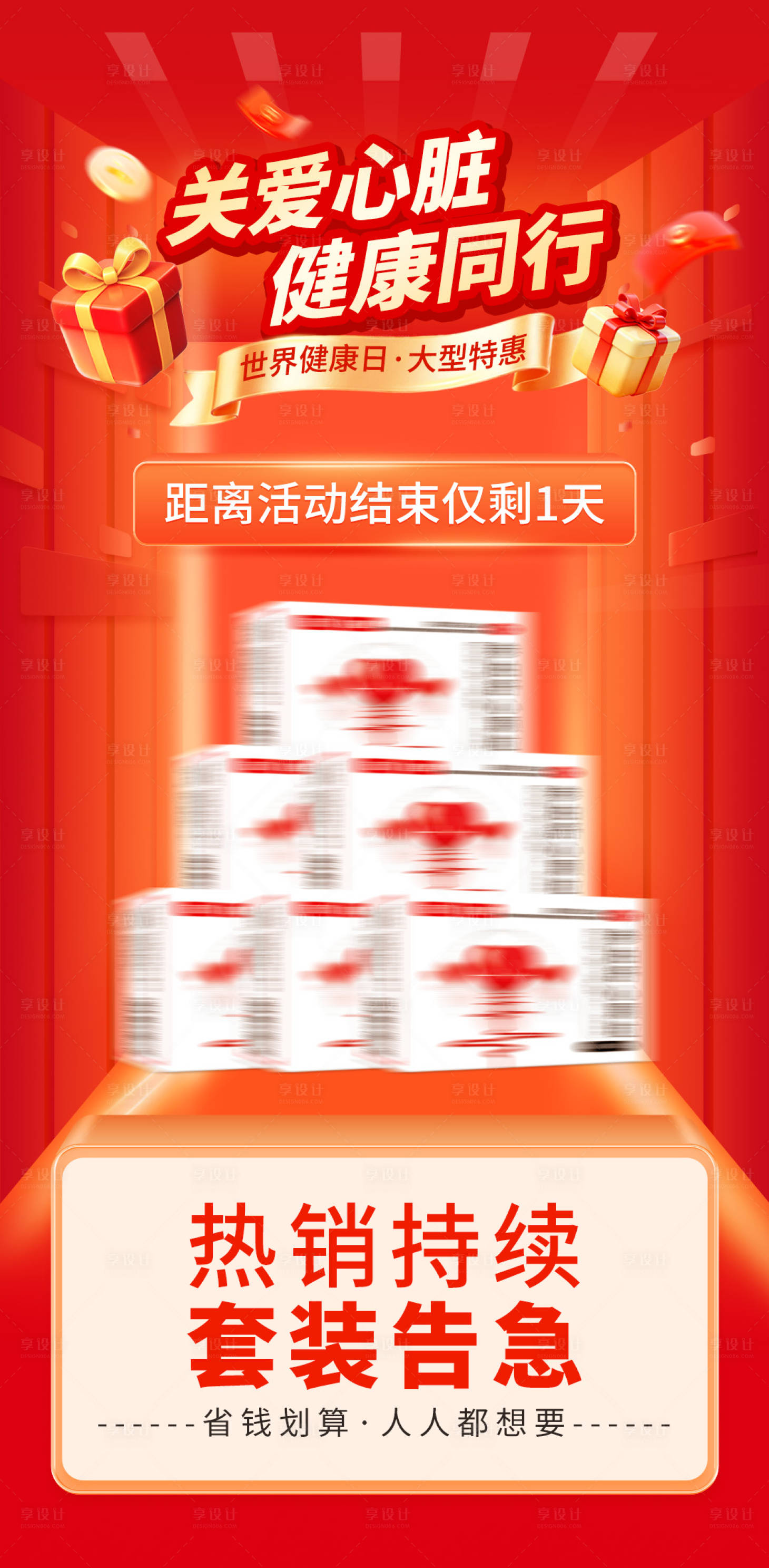 源文件下载【享设计】搜索编号：23310036310876822【心血管世界健康日活动宣传海报】