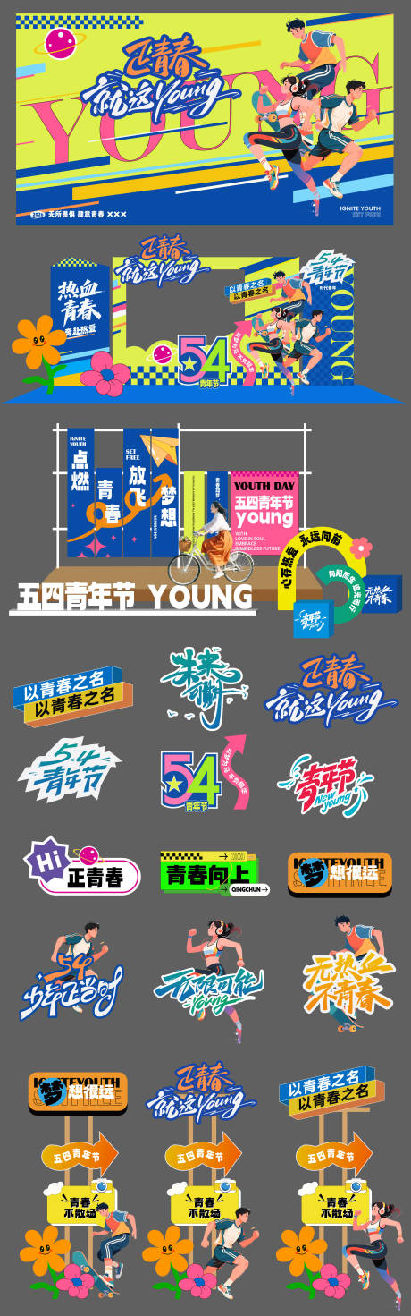 源文件下载【享设计】搜索编号：68630036455907546【五四青年节活动美陈视觉物料】