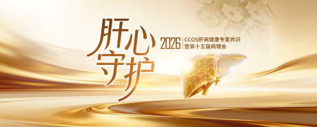 源文件下载【享设计】搜索编号：42800036351014605【医疗肝健康论坛KV】