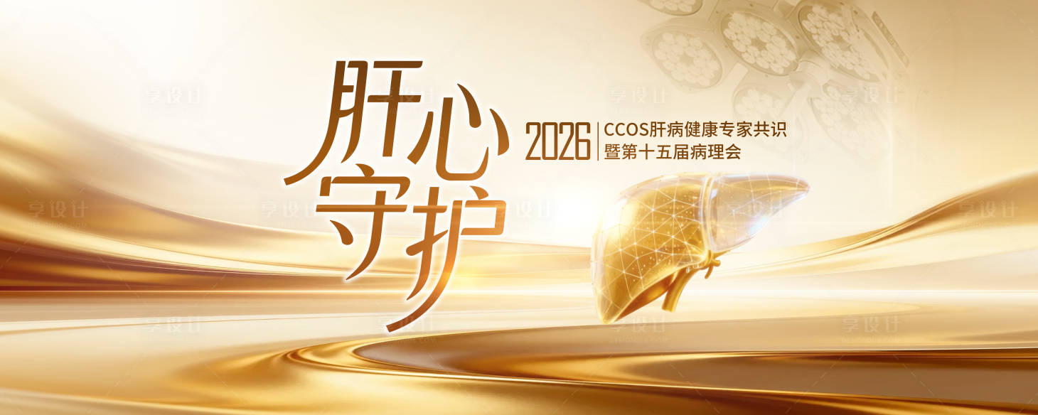 源文件下载【享设计】搜索编号：42800036351014605【医疗肝健康论坛KV】
